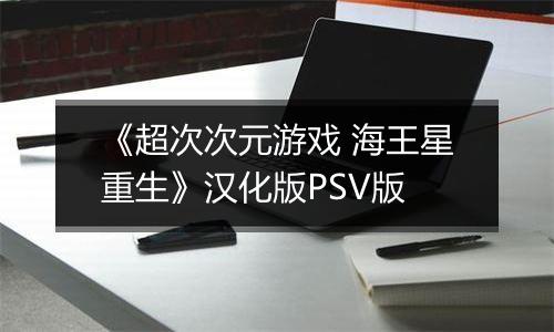 《超次次元游戏 海王星重生》汉化版PSV版