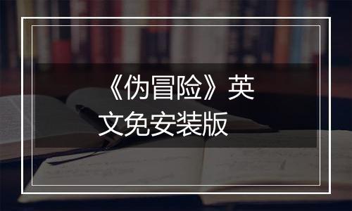 《伪冒险》英文免安装版