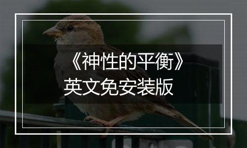 《神性的平衡》英文免安装版
