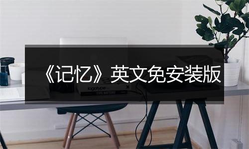 《记忆》英文免安装版