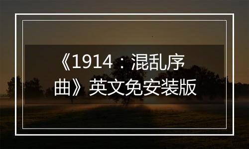 《1914：混乱序曲》英文免安装版