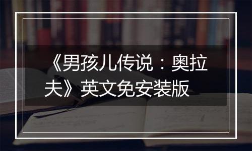 《男孩儿传说：奥拉夫》英文免安装版