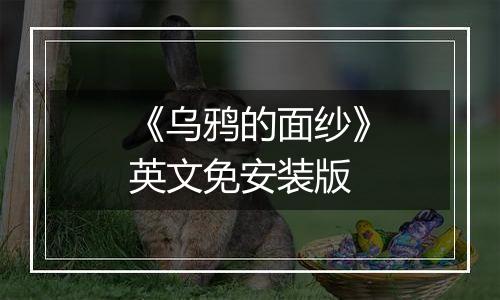 《乌鸦的面纱》英文免安装版