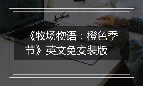 《牧场物语：橙色季节》英文免安装版