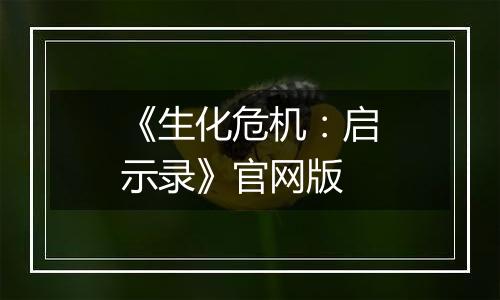 《生化危机：启示录》官网版