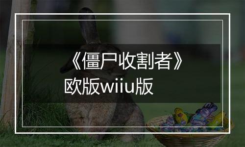 《僵尸收割者》欧版wiiu版