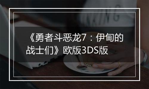 《勇者斗恶龙7：伊甸的战士们》欧版3DS版