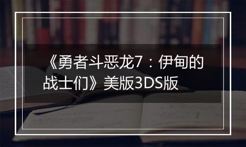 《勇者斗恶龙7：伊甸的战士们》美版3DS版