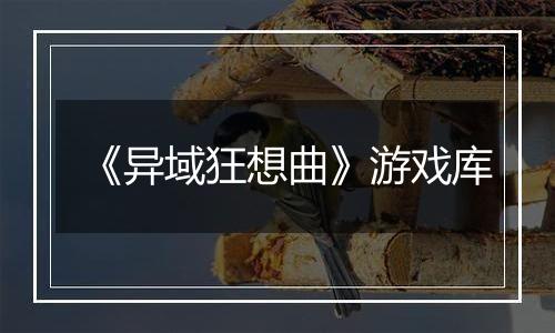 《异域狂想曲》游戏库