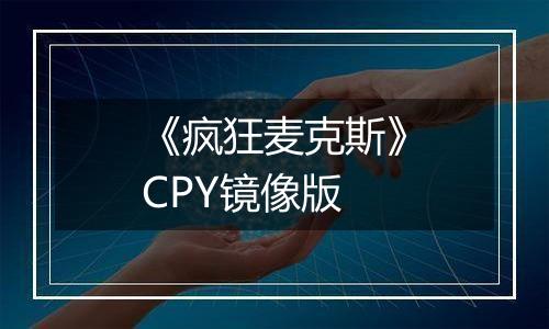 《疯狂麦克斯》CPY镜像版