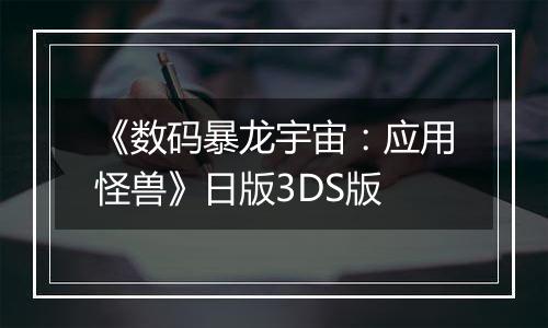 《数码暴龙宇宙：应用怪兽》日版3DS版