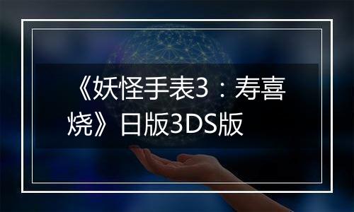 《妖怪手表3：寿喜烧》日版3DS版