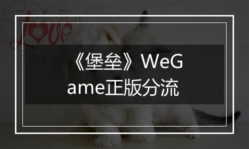 《堡垒》WeGame正版分流