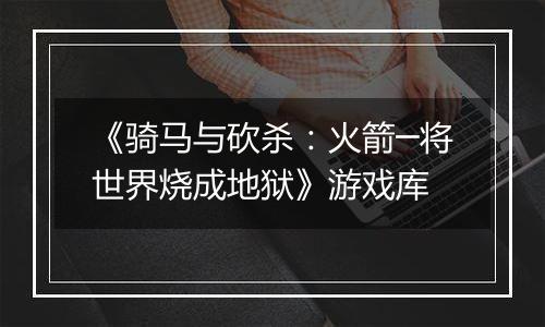 《骑马与砍杀：火箭─将世界烧成地狱》游戏库