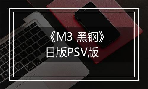 《M3 黑钢》日版PSV版