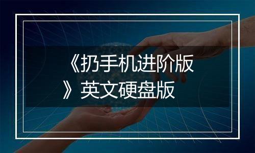 《扔手机进阶版》英文硬盘版