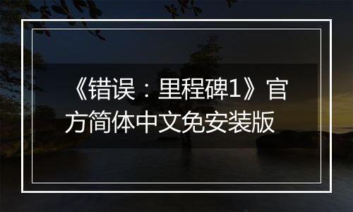 《错误：里程碑1》官方简体中文免安装版