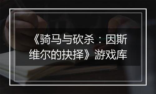 《骑马与砍杀：因斯维尔的抉择》游戏库