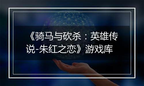 《骑马与砍杀：英雄传说-朱红之恋》游戏库