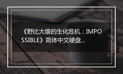 《野比大雄的生化危机：IMPOSSIBLE》简体中文硬盘版