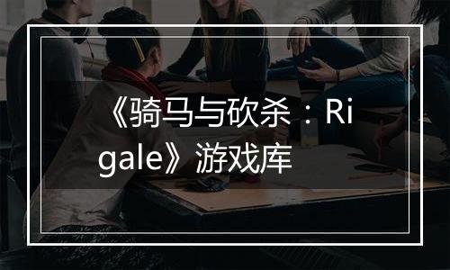《骑马与砍杀：Rigale》游戏库