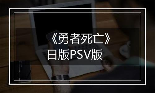 《勇者死亡》日版PSV版