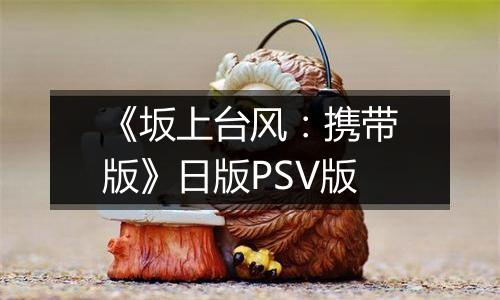 《坂上台风：携带版》日版PSV版