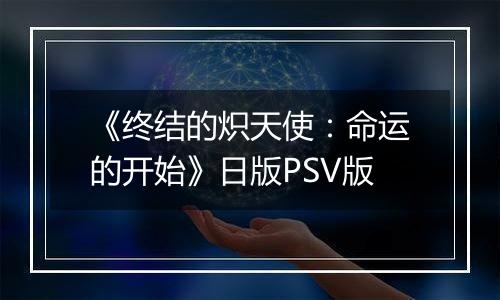 《终结的炽天使：命运的开始》日版PSV版