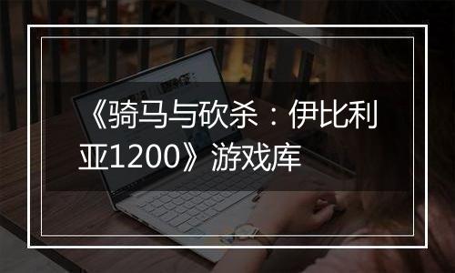 《骑马与砍杀：伊比利亚1200》游戏库