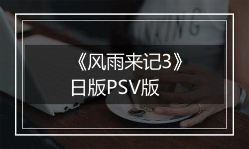 《风雨来记3》日版PSV版