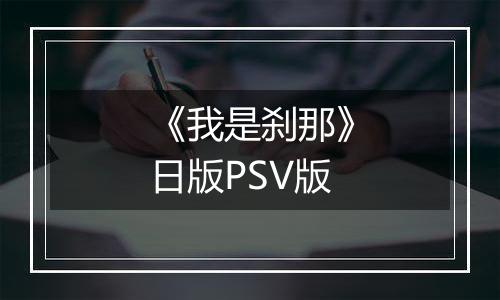 《我是刹那》日版PSV版