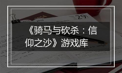 《骑马与砍杀：信仰之沙》游戏库