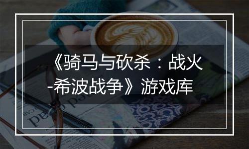 《骑马与砍杀：战火-希波战争》游戏库