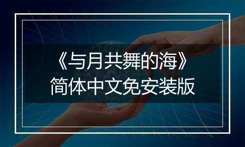 《与月共舞的海》简体中文免安装版