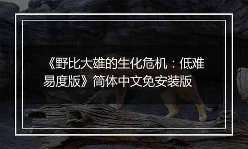 《野比大雄的生化危机：低难易度版》简体中文免安装版