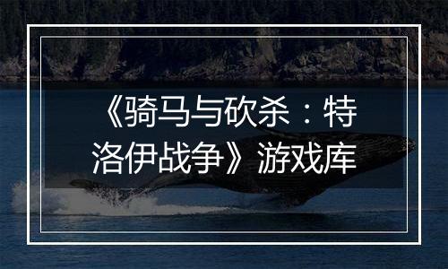 《骑马与砍杀：特洛伊战争》游戏库
