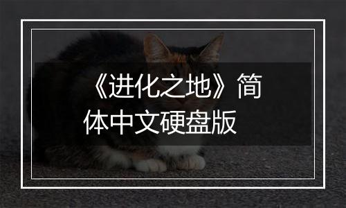 《进化之地》简体中文硬盘版