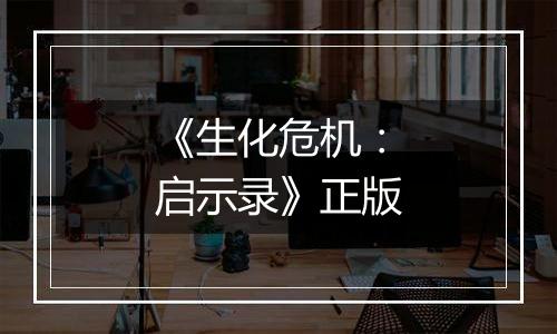 《生化危机：启示录》正版
