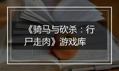 《骑马与砍杀：行尸走肉》游戏库