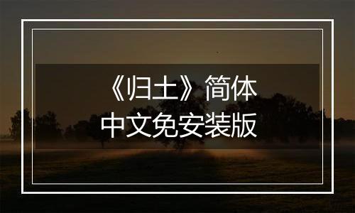 《归土》简体中文免安装版