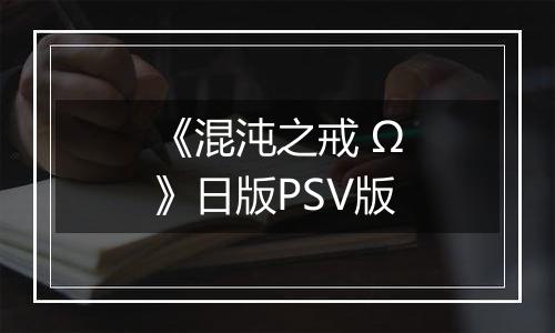 《混沌之戒 Ω》日版PSV版