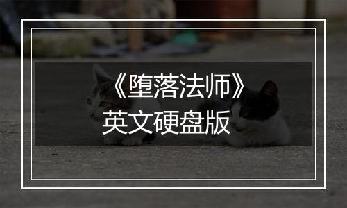 《堕落法师》英文硬盘版