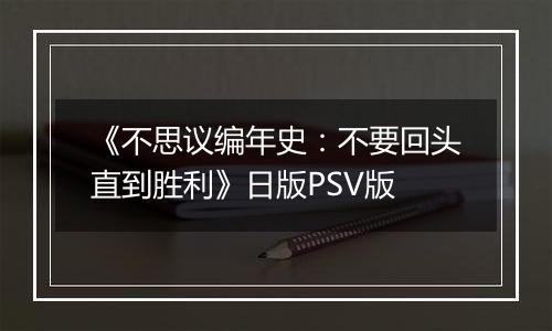 《不思议编年史：不要回头直到胜利》日版PSV版