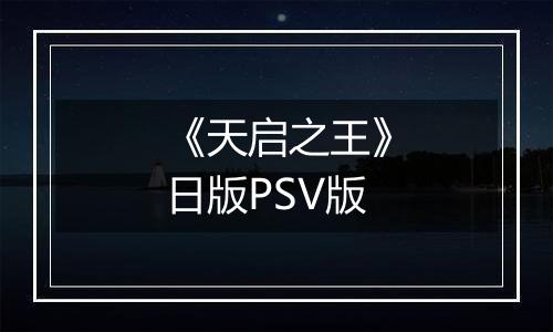 《天启之王》日版PSV版