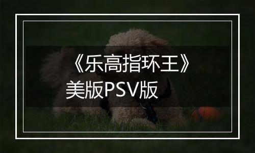 《乐高指环王》美版PSV版