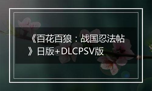 《百花百狼：战国忍法帖》日版+DLCPSV版