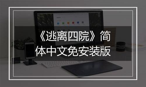 《逃离四院》简体中文免安装版