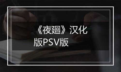 《夜廻》汉化版PSV版