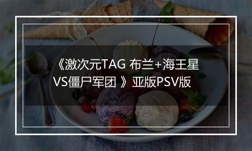 《激次元TAG 布兰+海王星VS僵尸军团 》亚版PSV版
