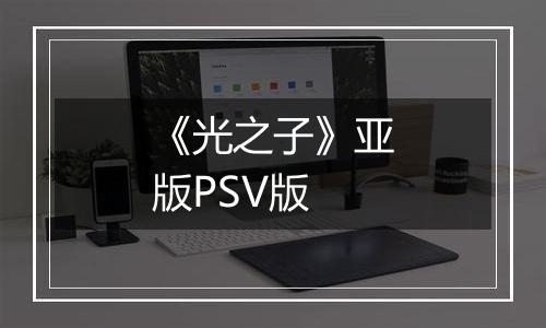《光之子》亚版PSV版